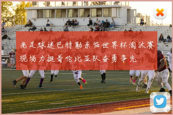 老足球迷巴特勒亲临世界杯淘汰赛现场力挺哥伦比亚队奋勇争先