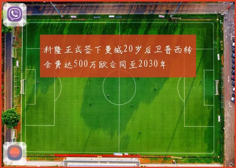 科隆正式签下曼城20岁后卫普西转会费达500万欧合同至2030年