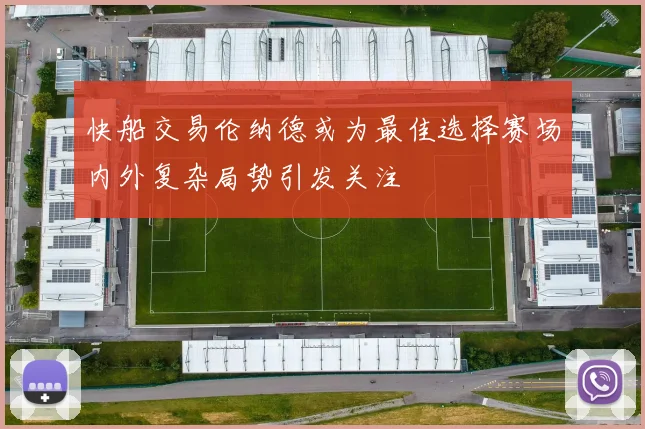 快船交易伦纳德或为最佳选择赛场内外复杂局势引发关注