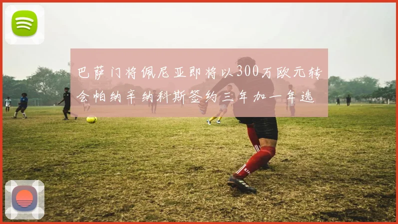 巴萨门将佩尼亚即将以300万欧元转会帕纳辛纳科斯签约三年加一年选项