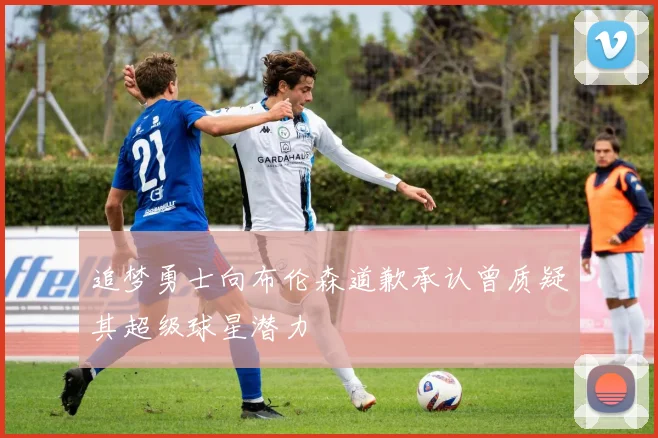 追梦勇士向布伦森道歉承认曾质疑其超级球星潜力